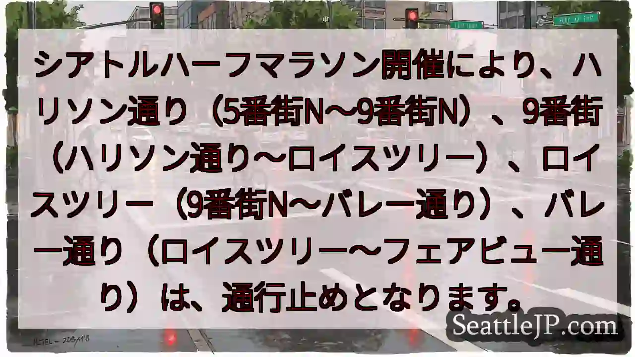 通行止め規制あり！ハリソン通り周辺
