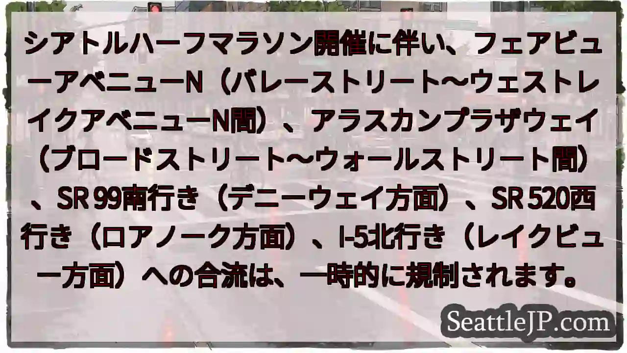 交通規制：ハーフマラソン開催に伴い