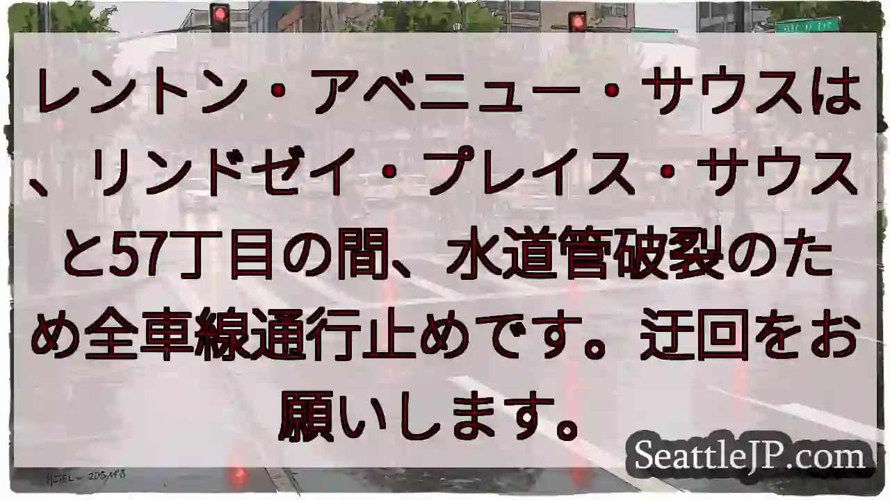 通行止め！レントン・アベニュー