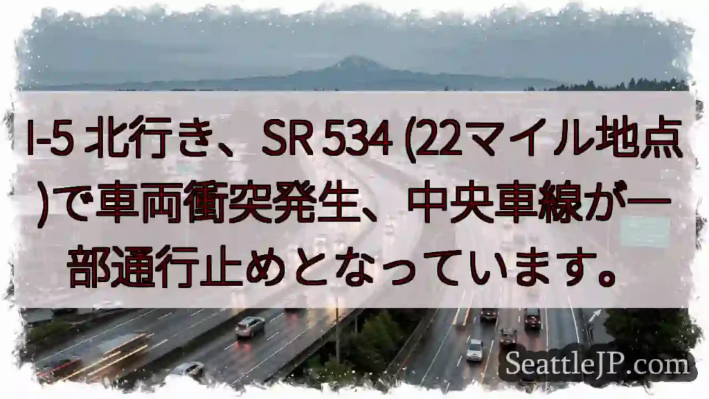 I-5 事故発生！中央車線通行止め