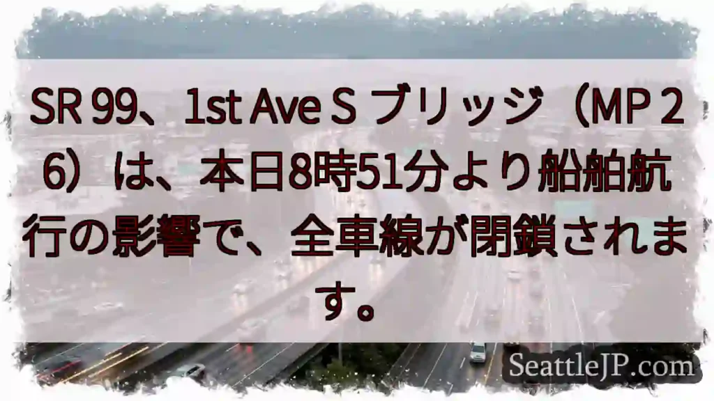 SR99：航行規制で全車線閉鎖