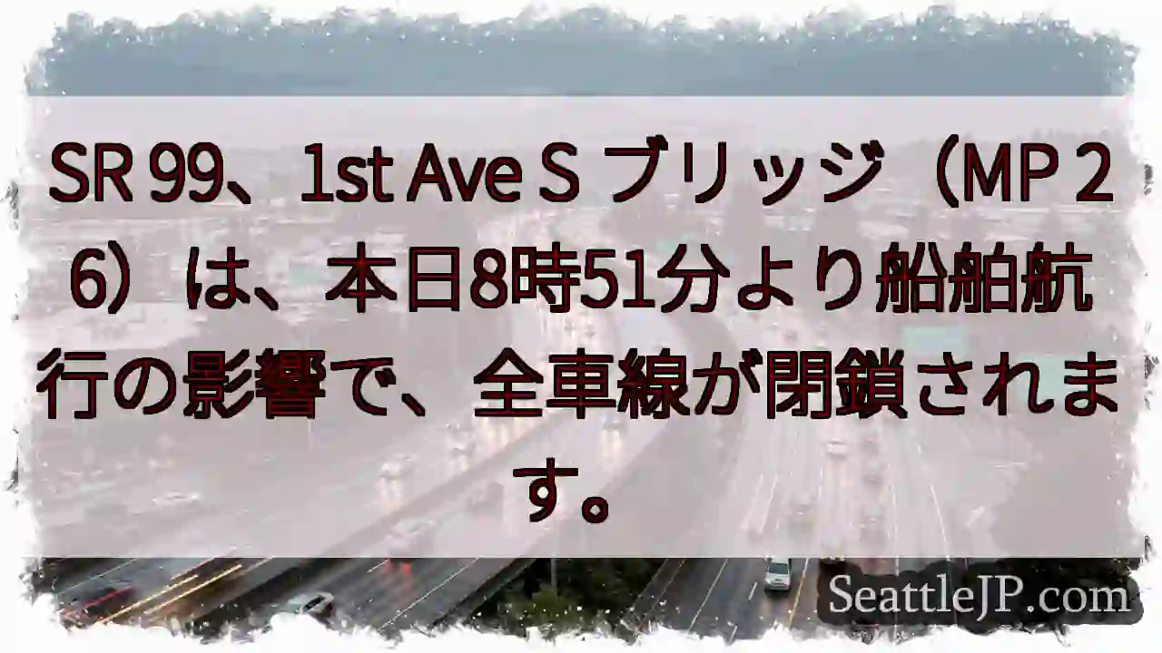 SR99：航行規制で全車線閉鎖