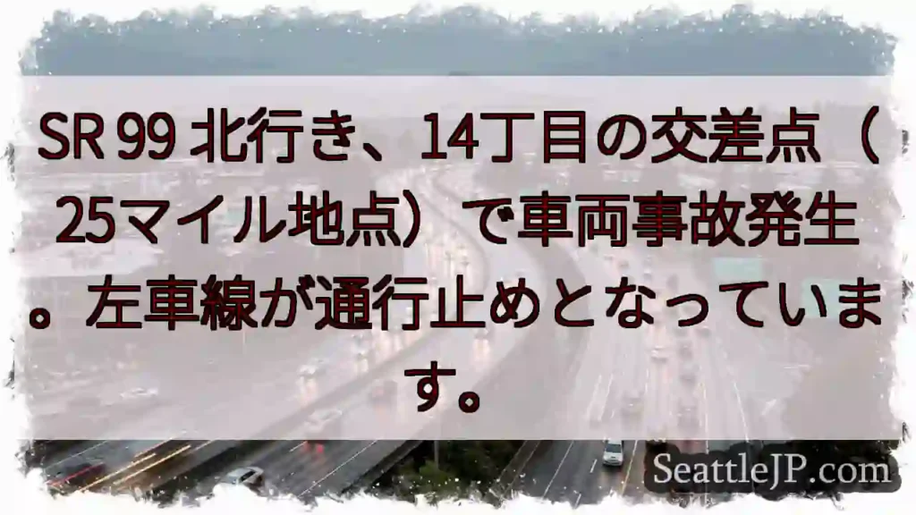 SR99 事故！左車線通行止め