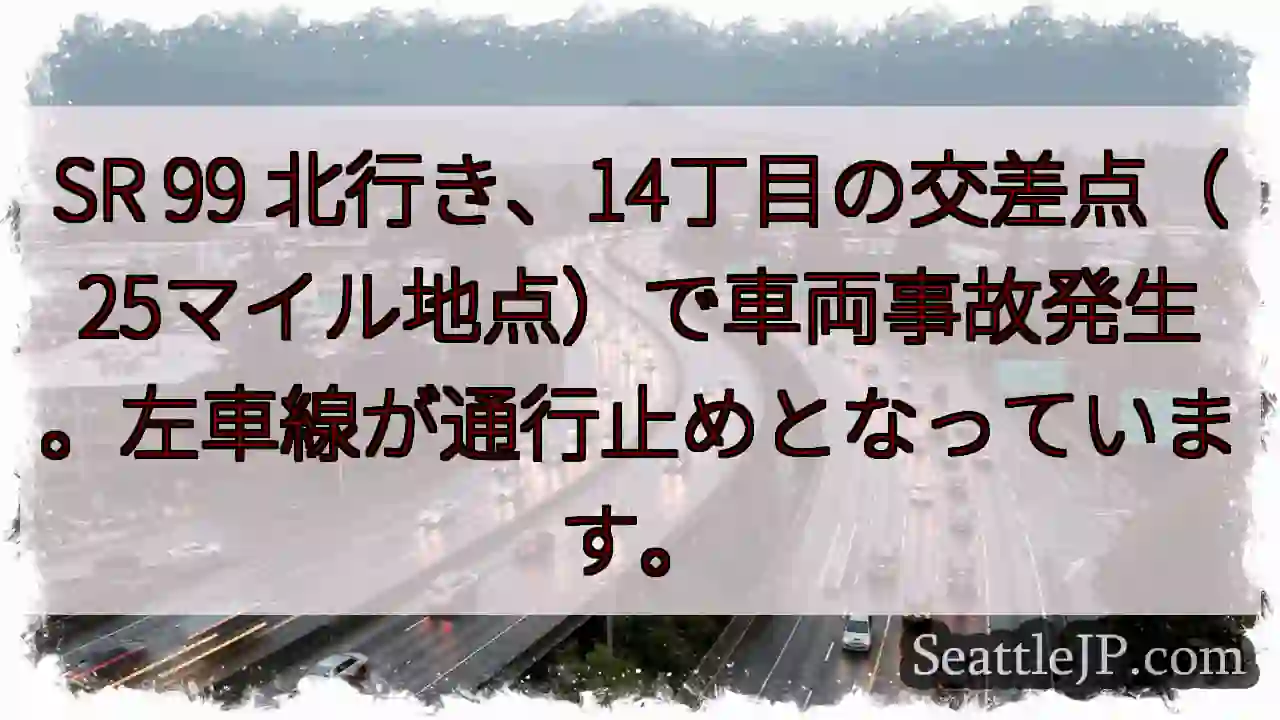 SR99 事故！左車線通行止め