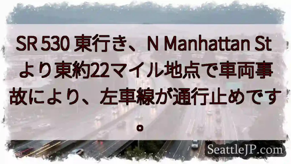 SR 530: 左車線通行止め
