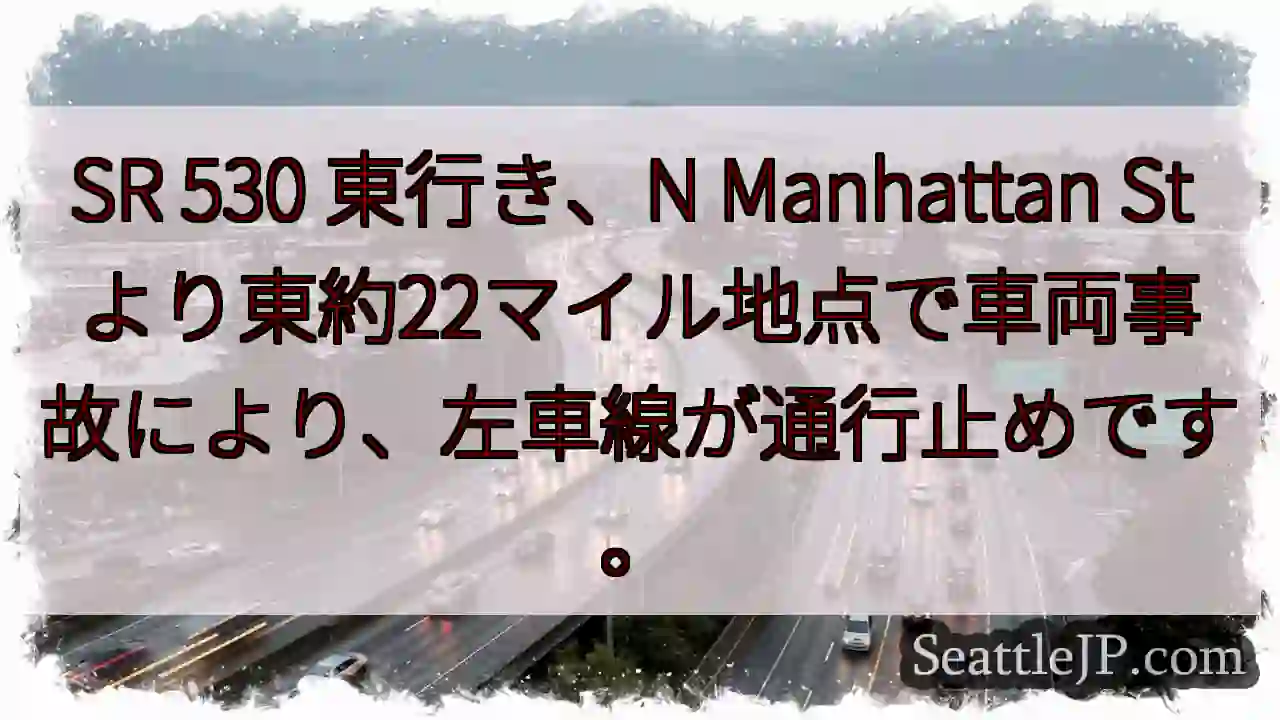SR 530: 左車線通行止め