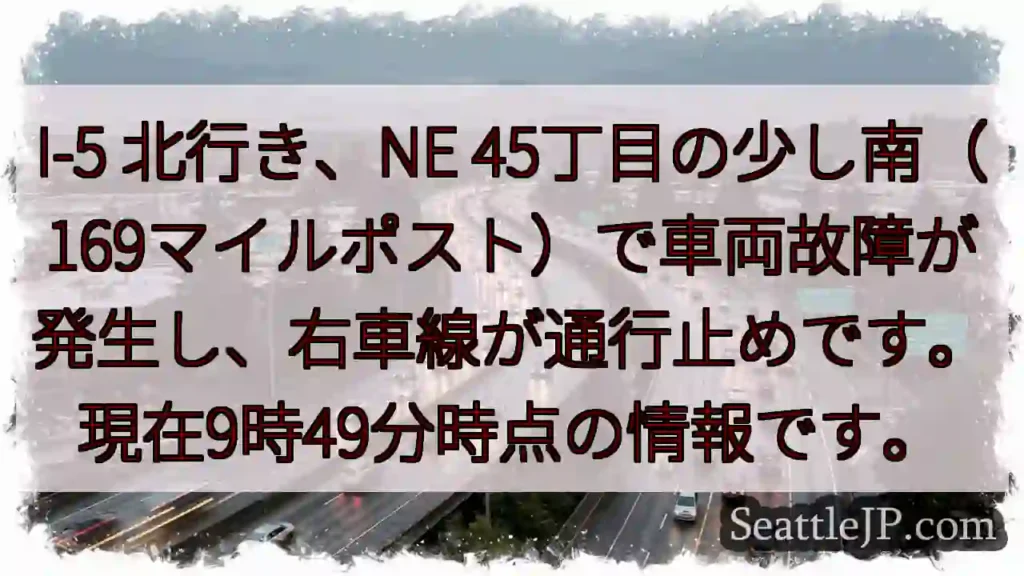 I-5 北: 車両故障、右車線通行止め