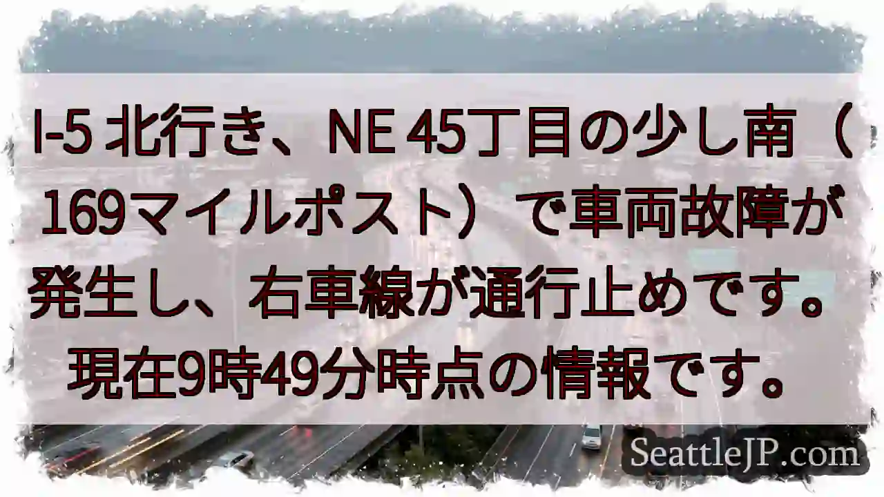 I-5 北: 車両故障、右車線通行止め