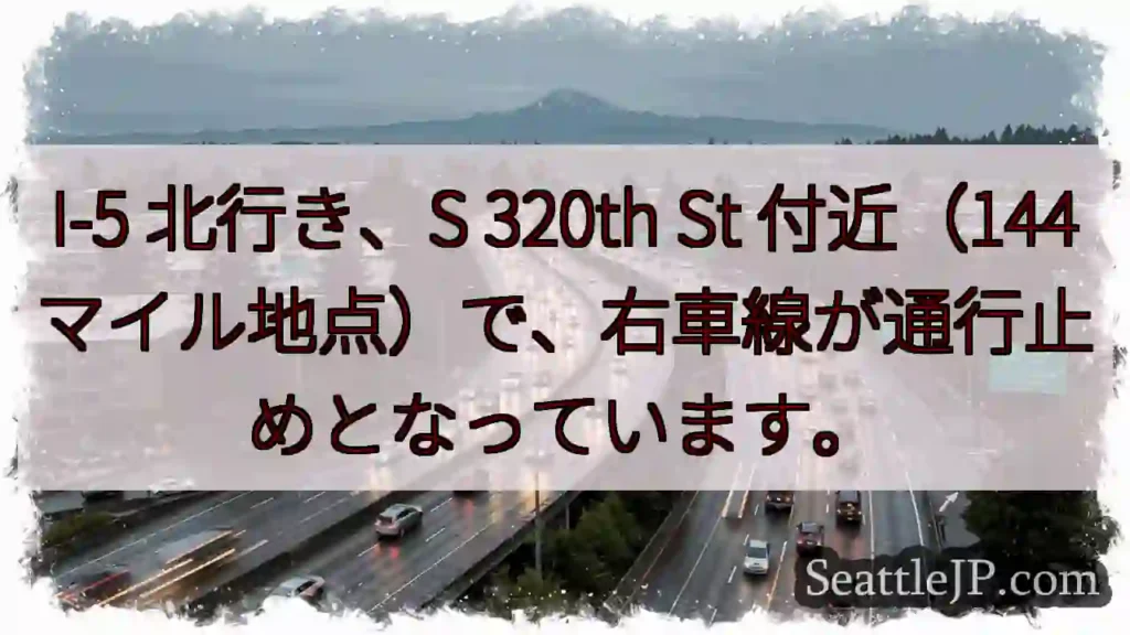 I-5 右車線通行止め!320th St付近