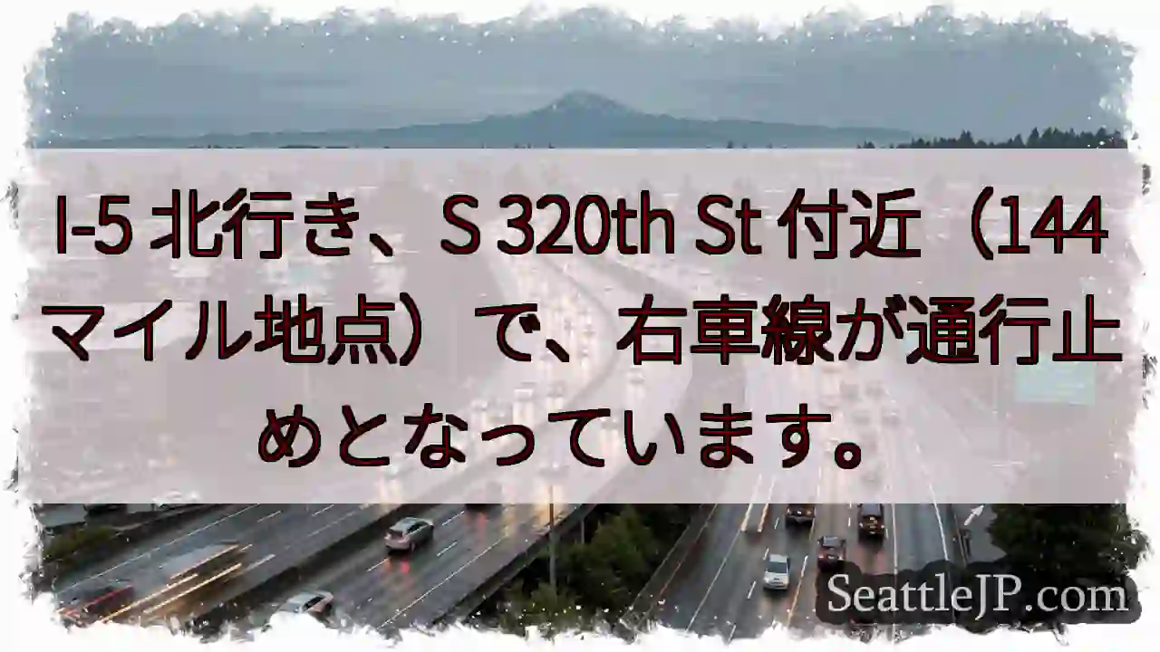 I-5 右車線通行止め！320th St付近