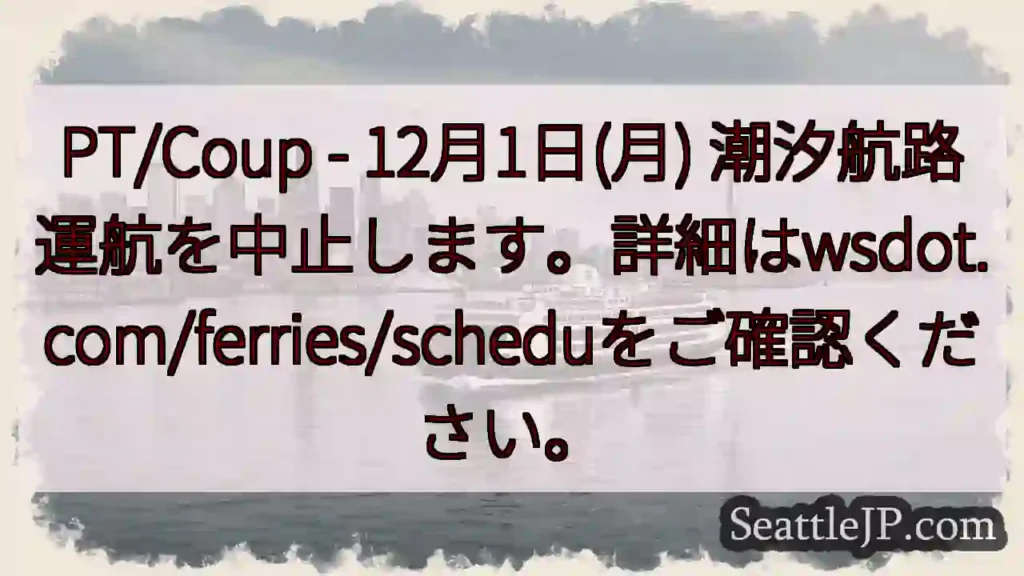航路運航停止!詳細はこちら。