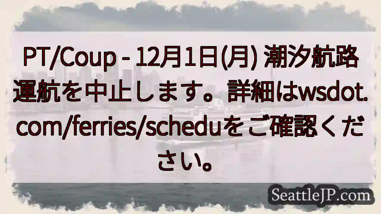 航路運航停止！詳細はこちら。