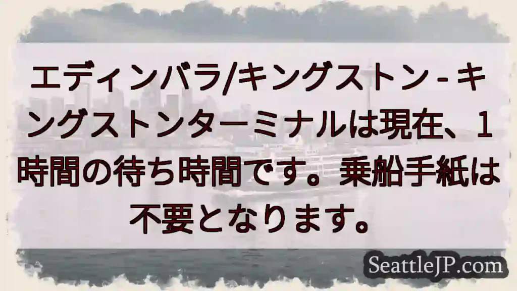 キングストンターミナル：1時間待ち