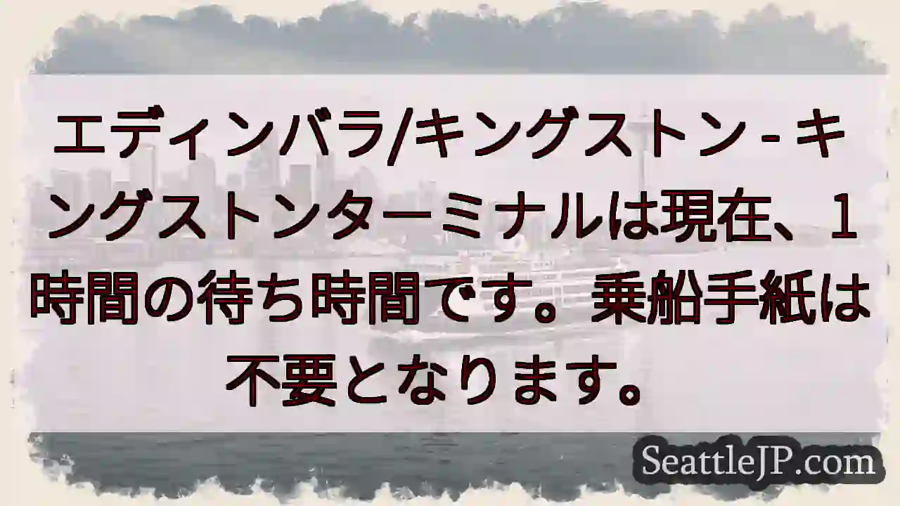 キングストンターミナル：1時間待ち