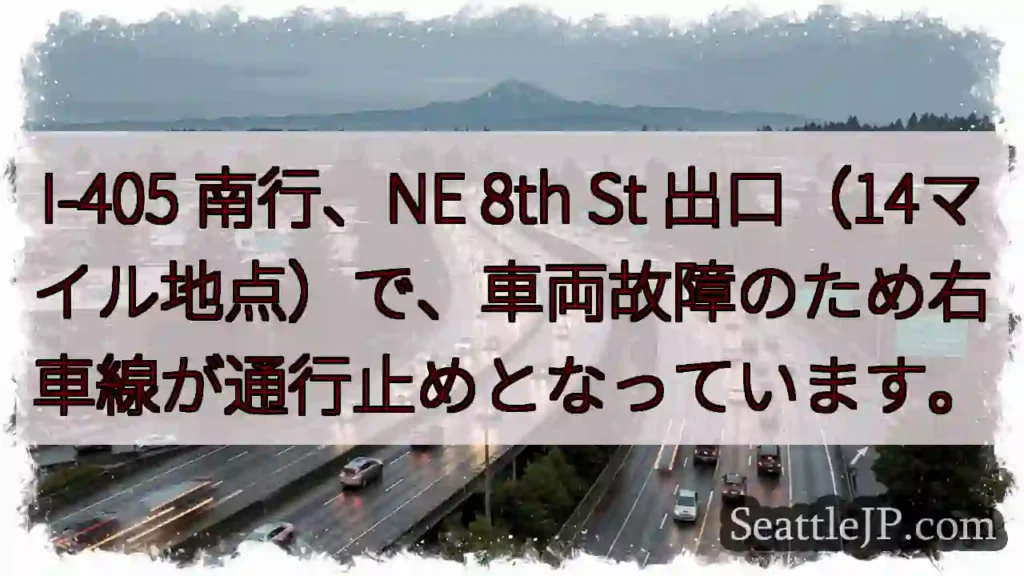 I-405 南 行: 右車線 通行止め