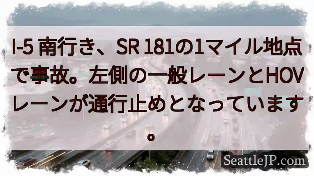I-5 南、事故発生！左レーン通行止め