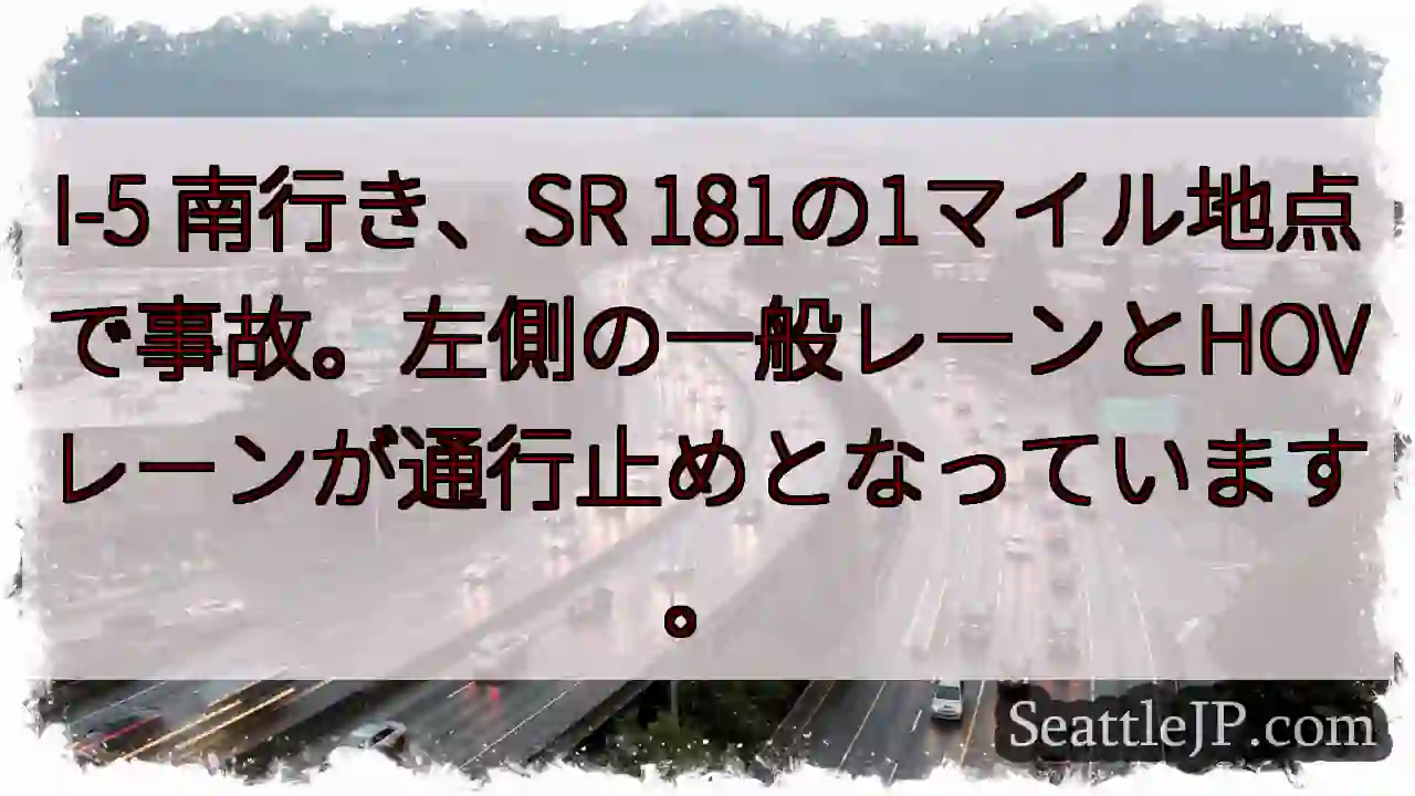 I-5 南、事故発生！左レーン通行止め