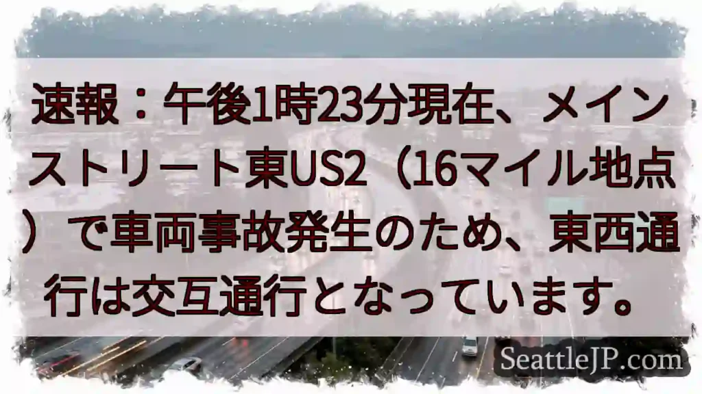 事故発生！US2通行止め
