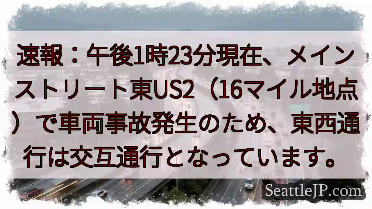 事故発生！US2通行止め