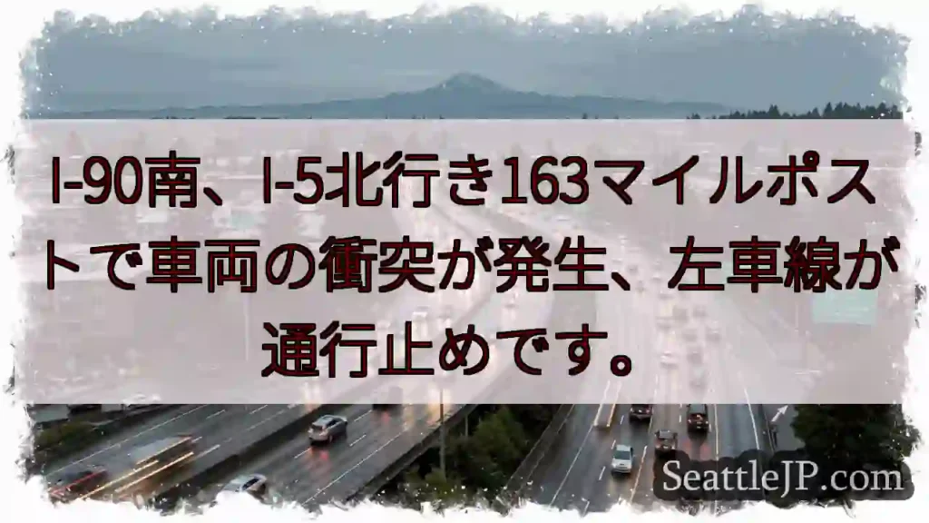 I-90渋滞!左車線通行止め