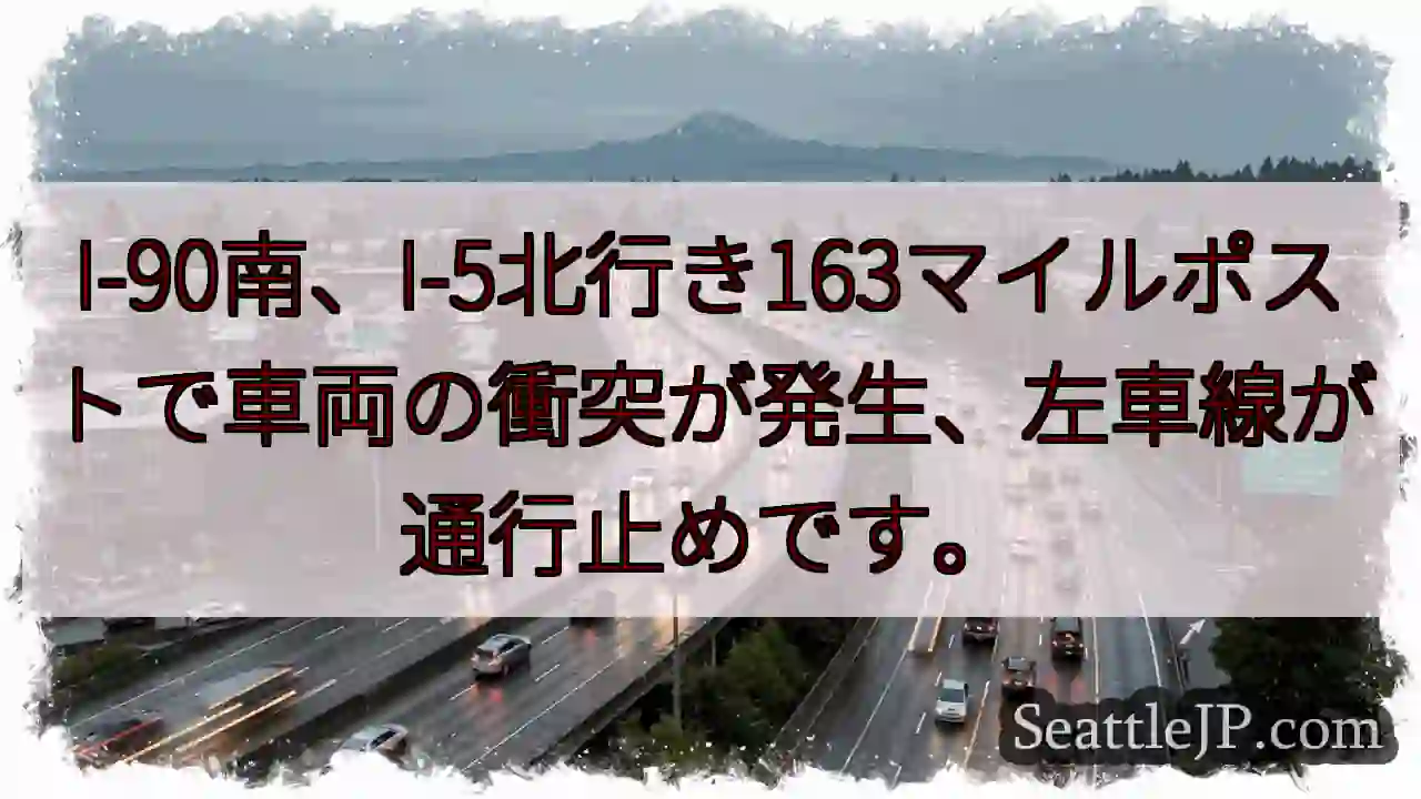 I-90渋滞！左車線通行止め