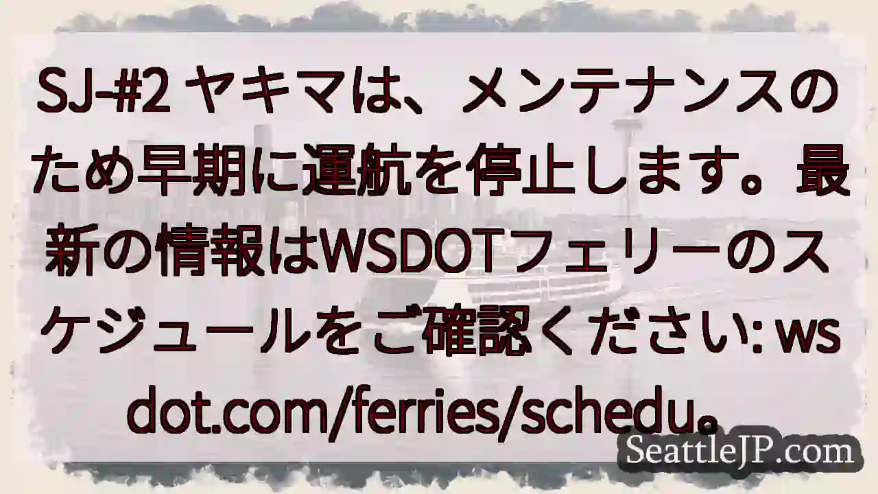 SJ-#2 ヤキマ: 早期運休！最新はWSDOTで