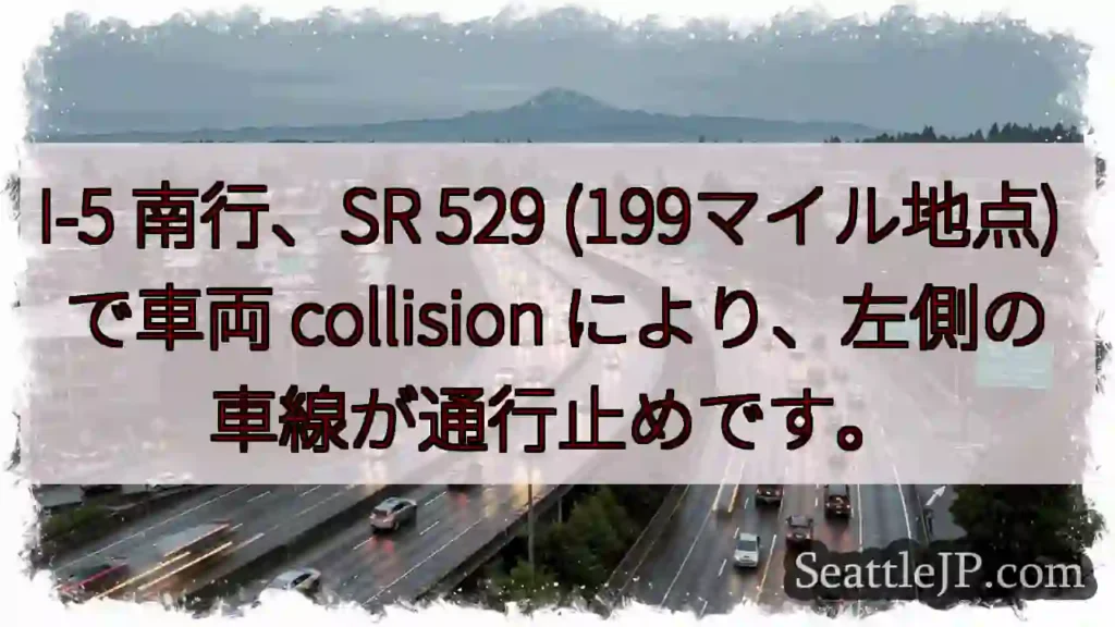 I-5 南行：左車線通行止め