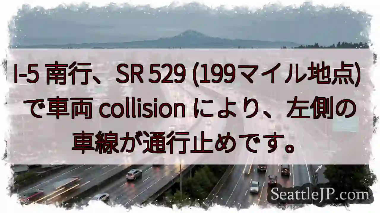 I-5 南行：左車線通行止め