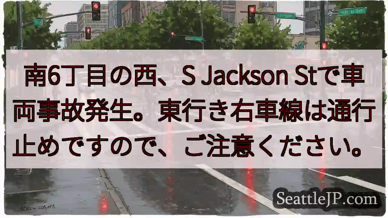 事故発生！S Jackson St通行止め