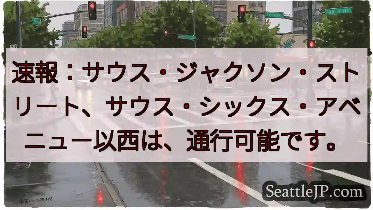 サウス・ジャクソン通行可！