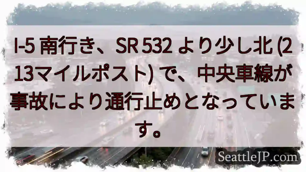 I-5 南: 事故通行止め