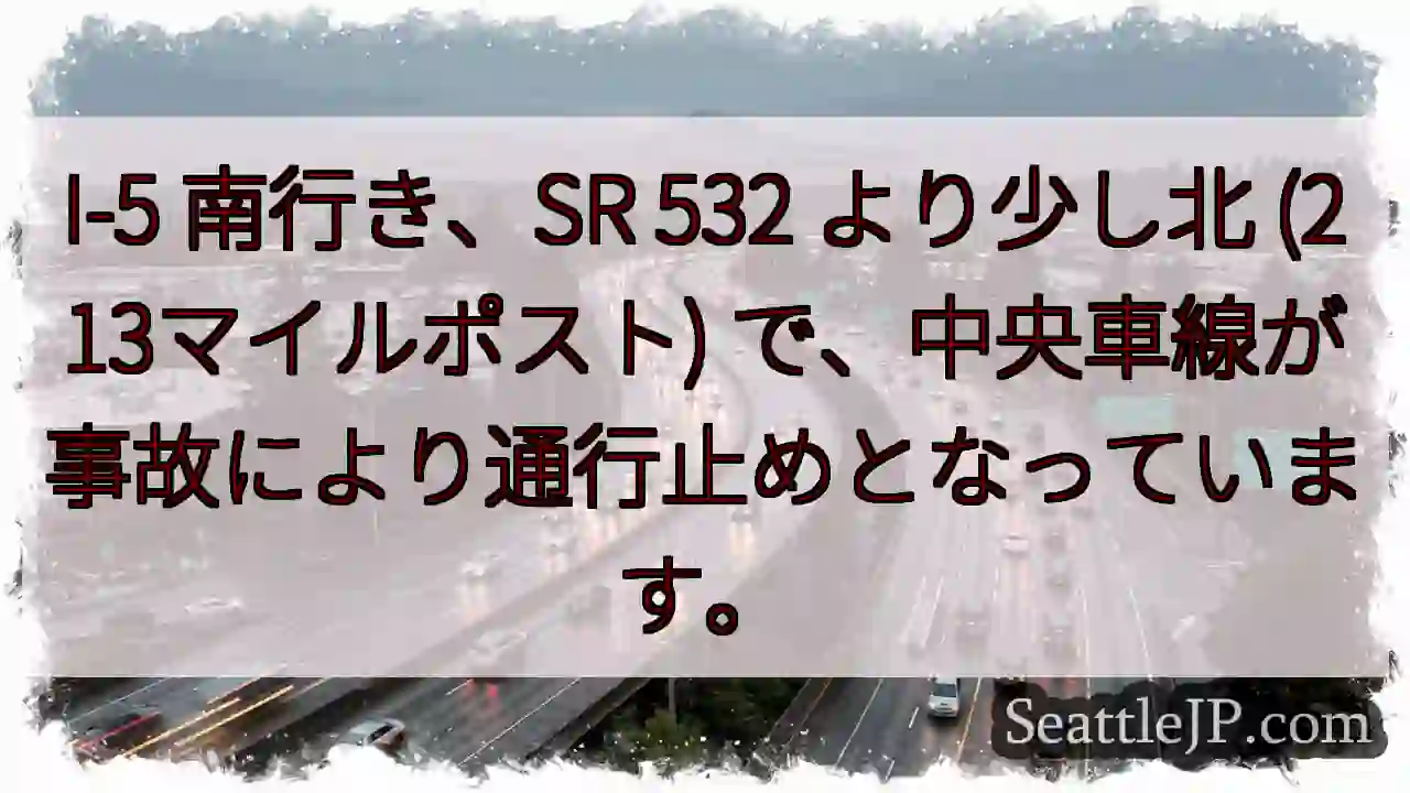 I-5 南: 事故通行止め