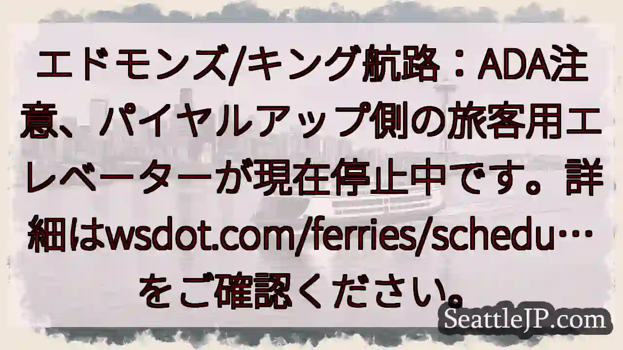 ADA注意：エレベーター停止中