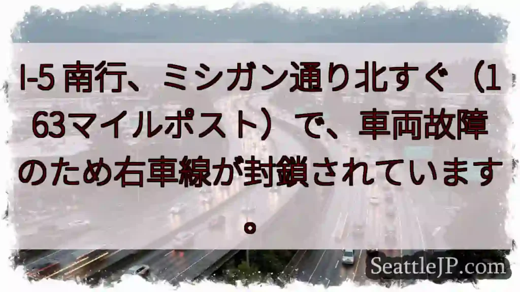 I-5 南 行: 車両故障、右車線封鎖