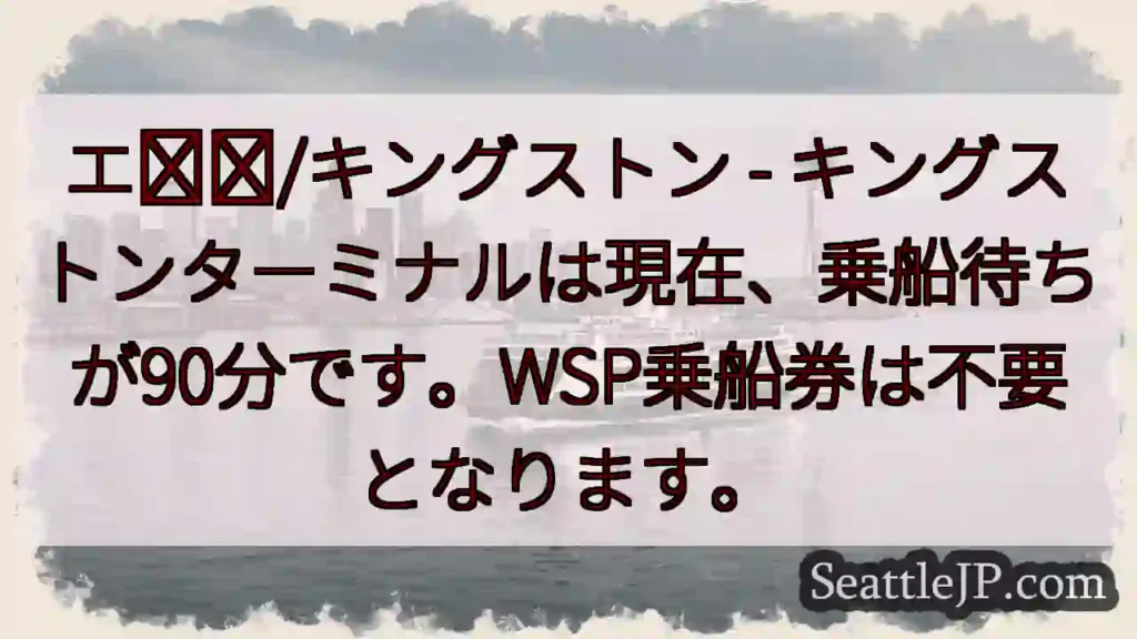 乗船待ち90分！WSP不要