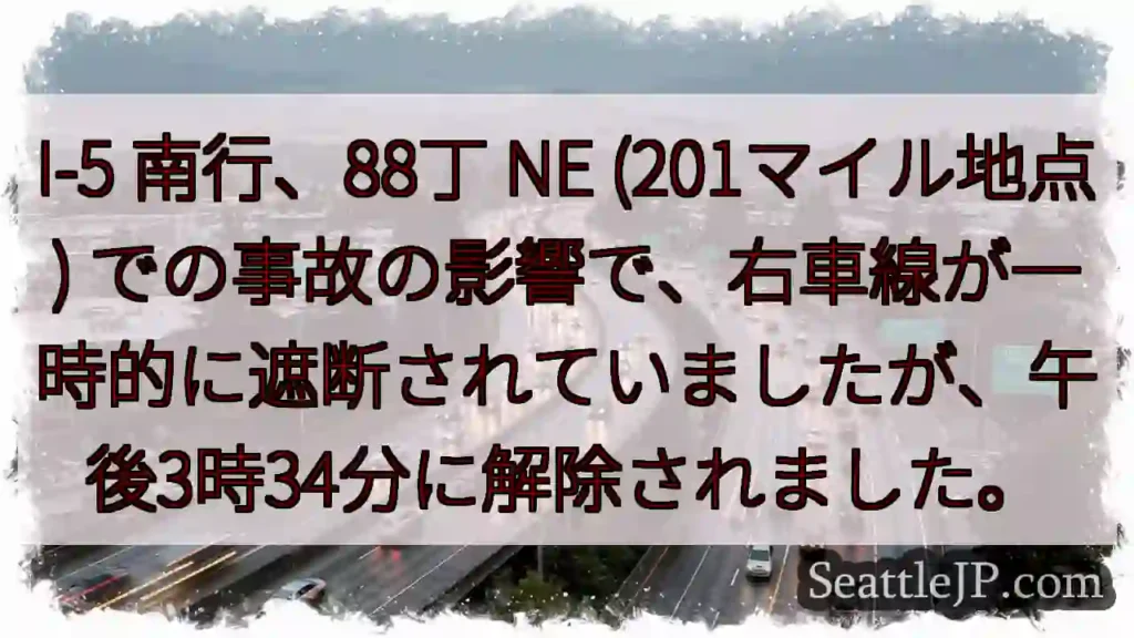 I-5 南行、右車線解除！