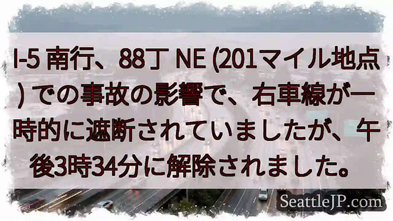 I-5 南行、右車線解除！