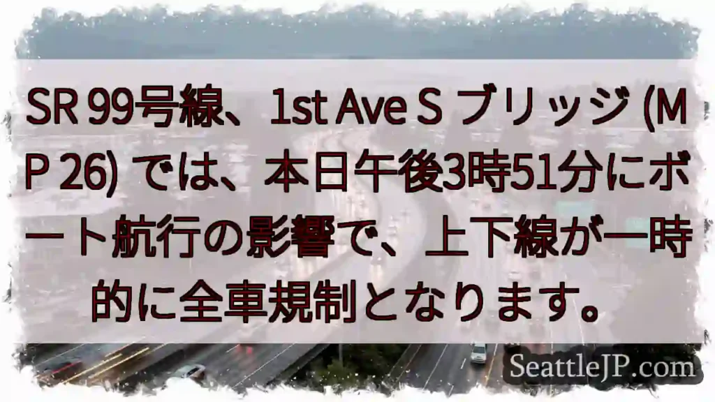 SR99 航行規制：一時全車停止