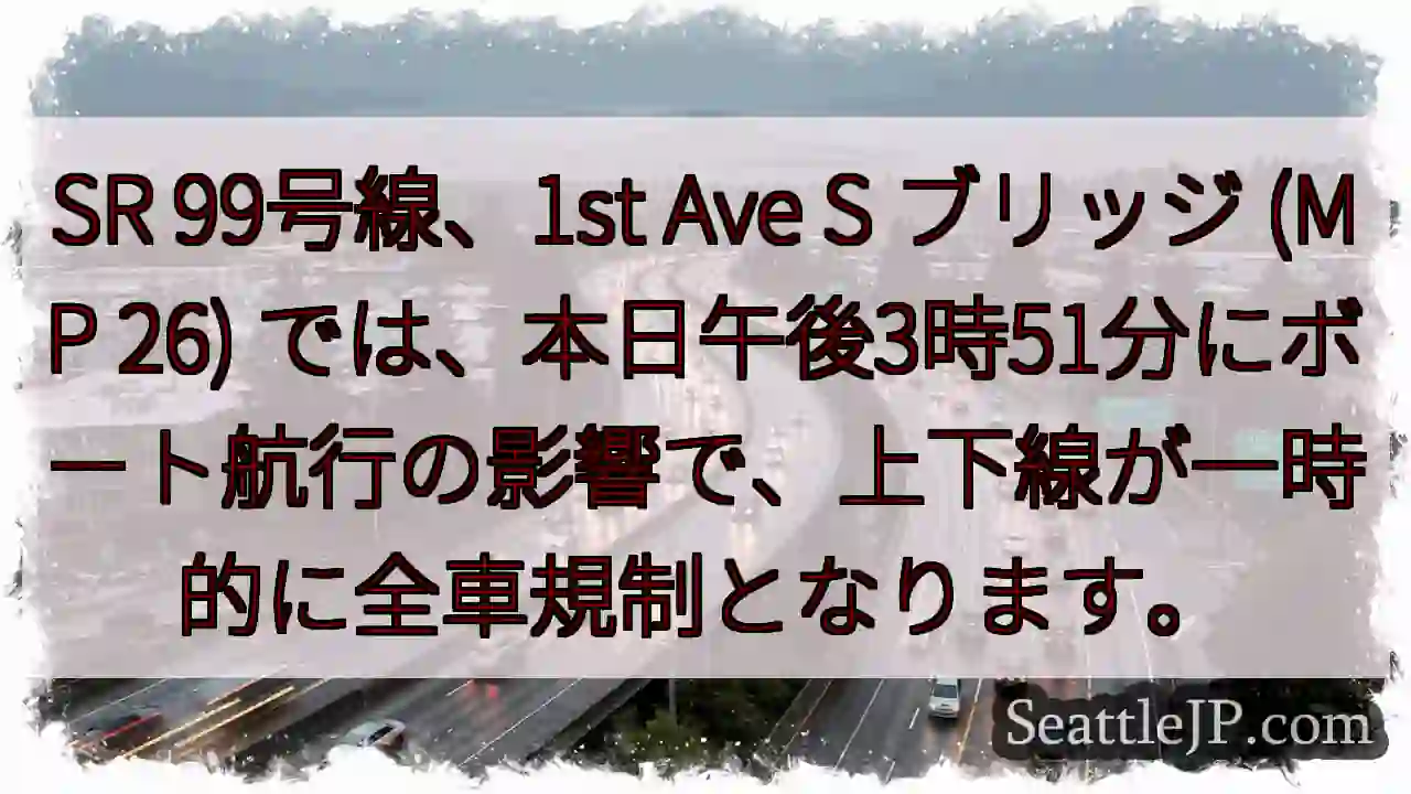 SR99 航行規制：一時全車停止
