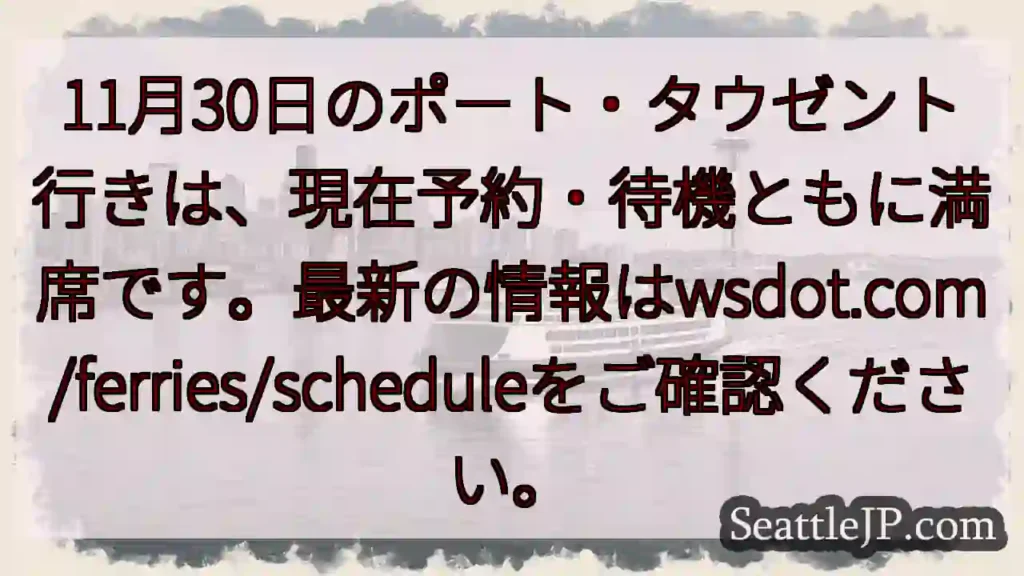 フェリー満席！ご確認ください。