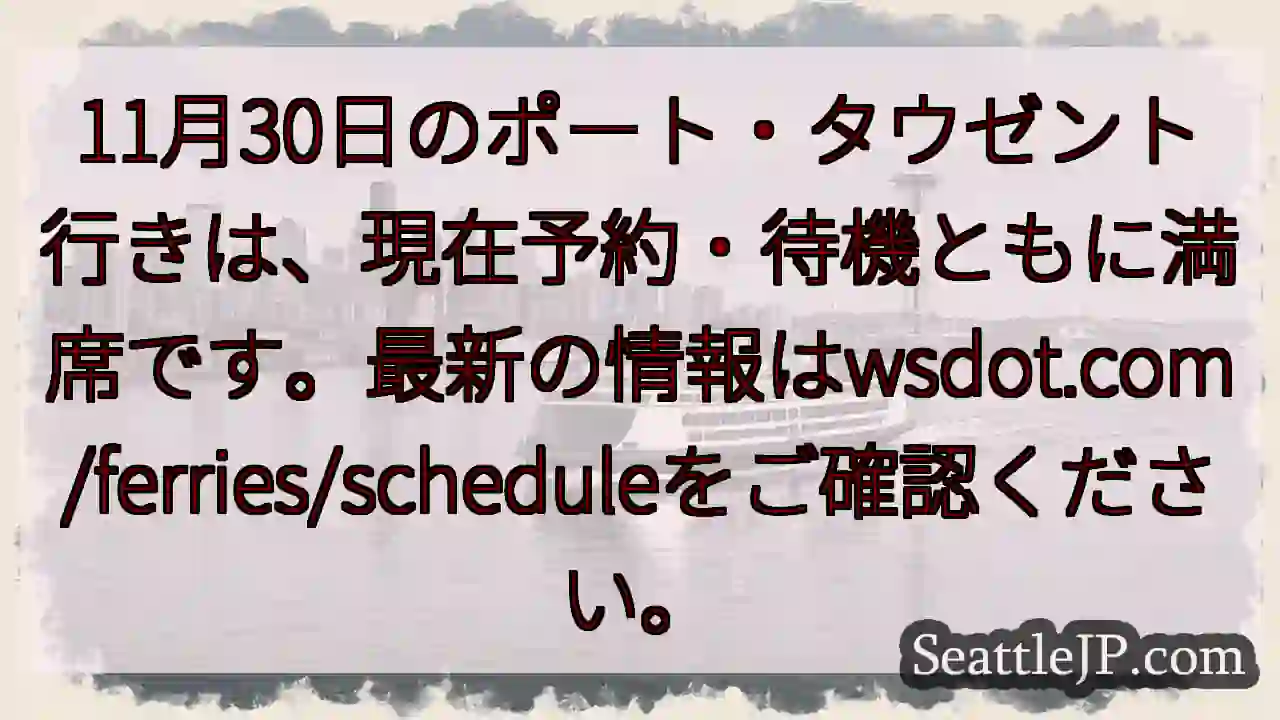 フェリー満席！ご確認ください。