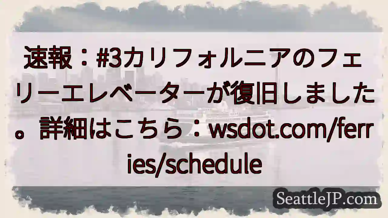 カリフォルニアフェリー復旧！速報
