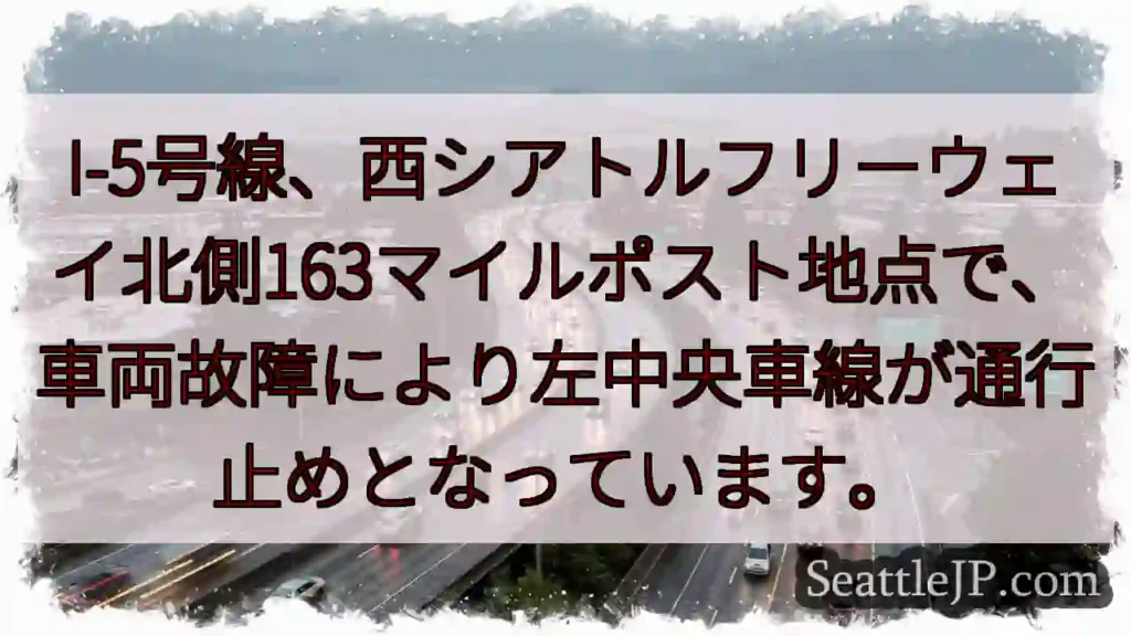 I-5 故障！左車線通行止め