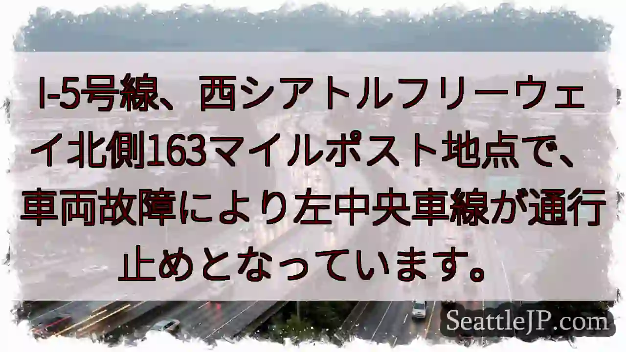 I-5 故障！左車線通行止め