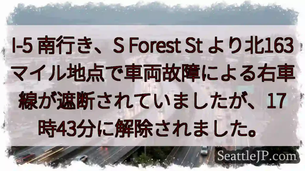 I-5 南：車線規制解除 (17:43)