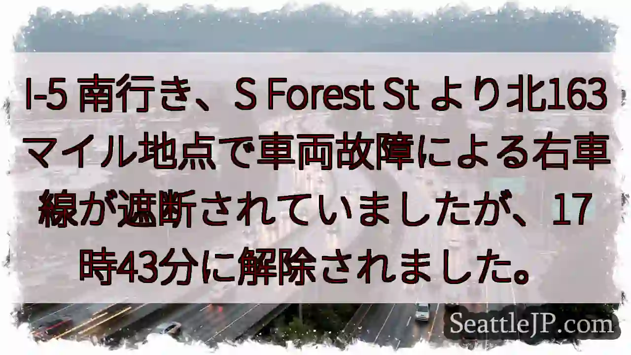I-5 南：車線規制解除 (17:43)
