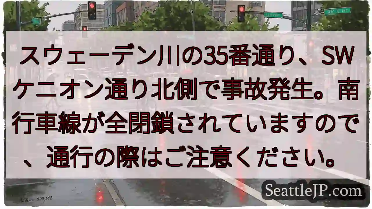スウェーデン川35通り 事故！南行閉鎖