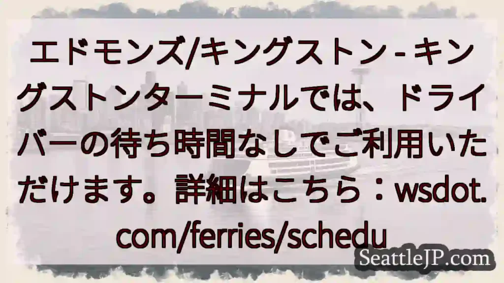 キングストンターミナル：待機なし！