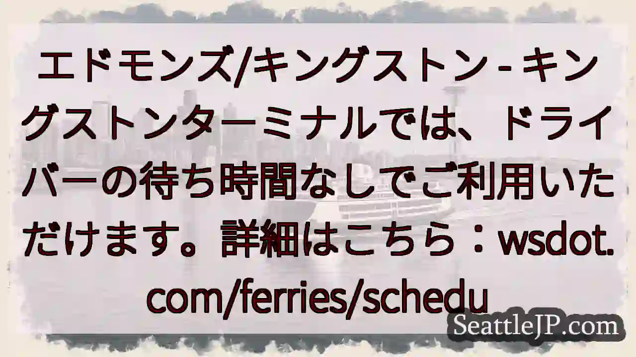 キングストンターミナル：待機なし！