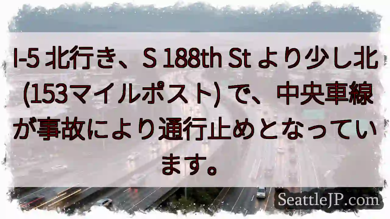 I-5 北: 事故で車線規制
